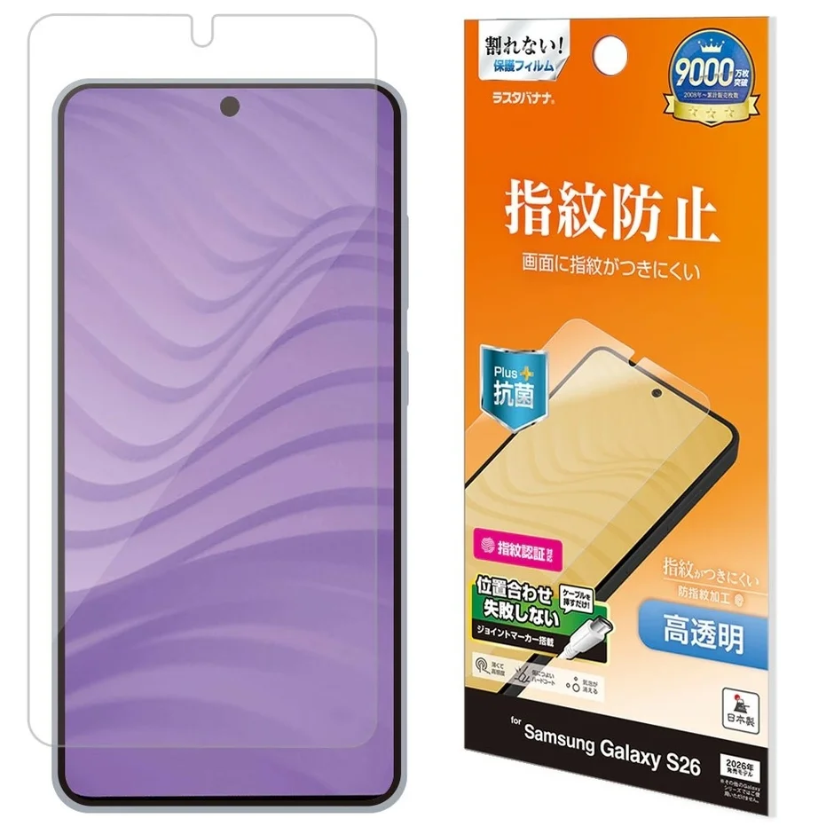 割れない！保護フィルム ラスタバナナ. 9000万枚突破 2005年~累計販売枚数 指紋防止 画面に指紋がつきにくい Plus+ 抗菌 指紋認証対応 指紋がつきにくい 防指紋加工 高透明 位置合わせ失敗しない ジョイントマーカー搭載 日本製 for Samsung Galaxy S26 2020年発売モデルには対応しません