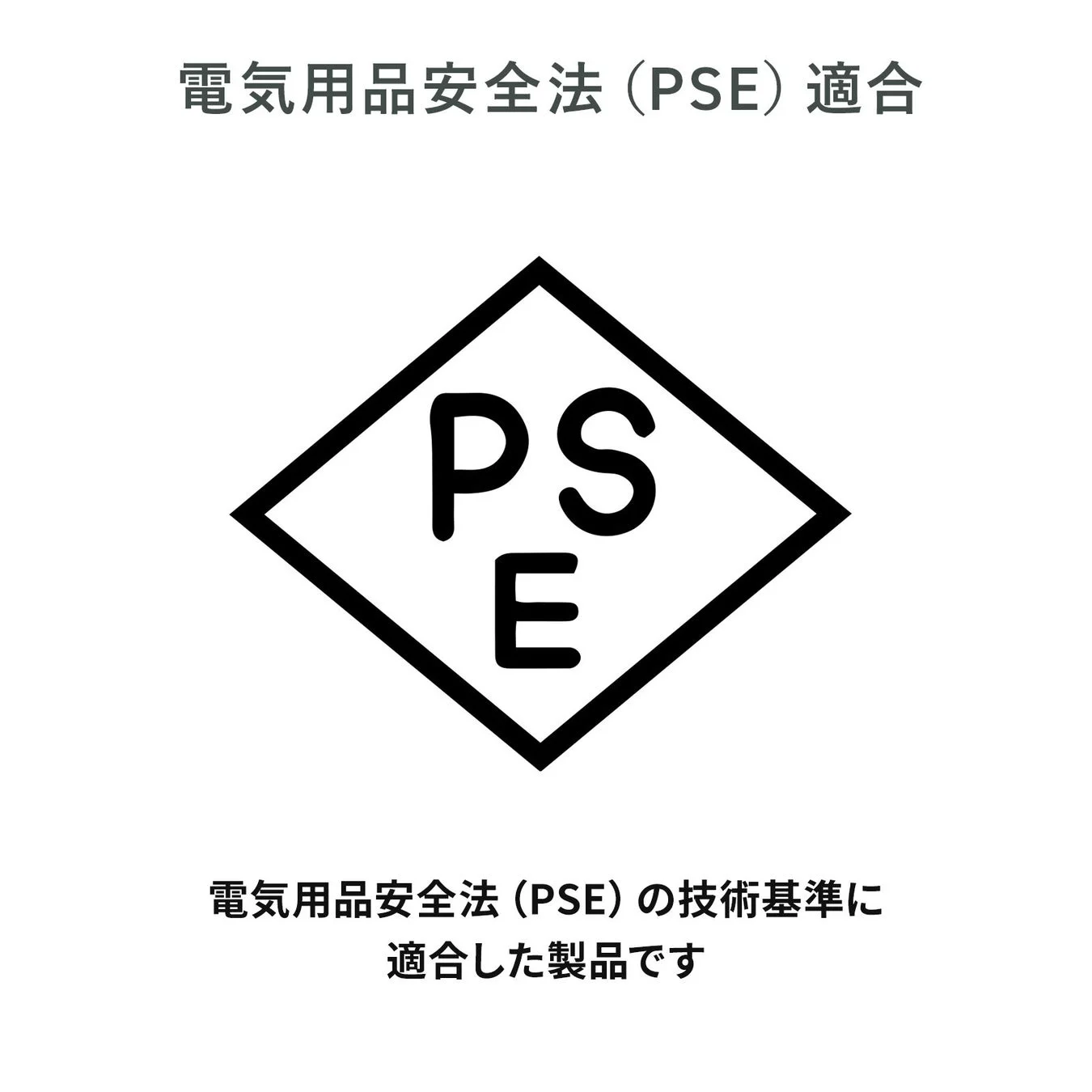 電気用品安全法(PSE)適合