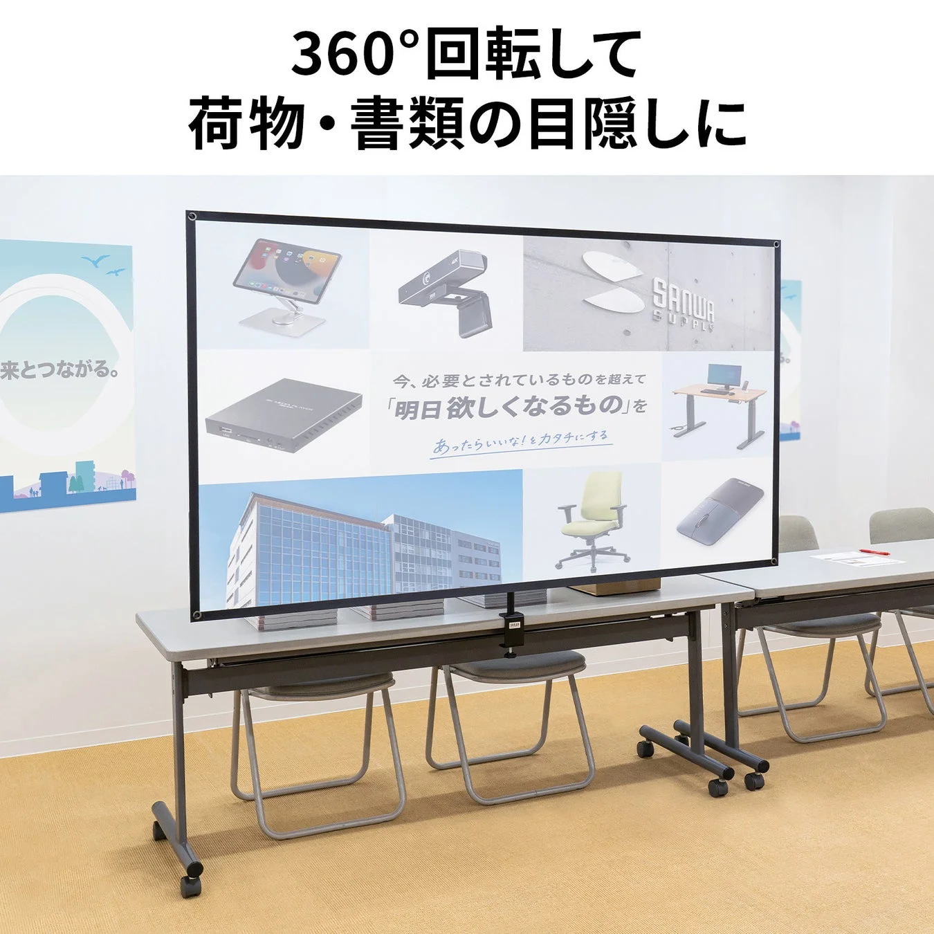 360度回転式の大型パーテーション