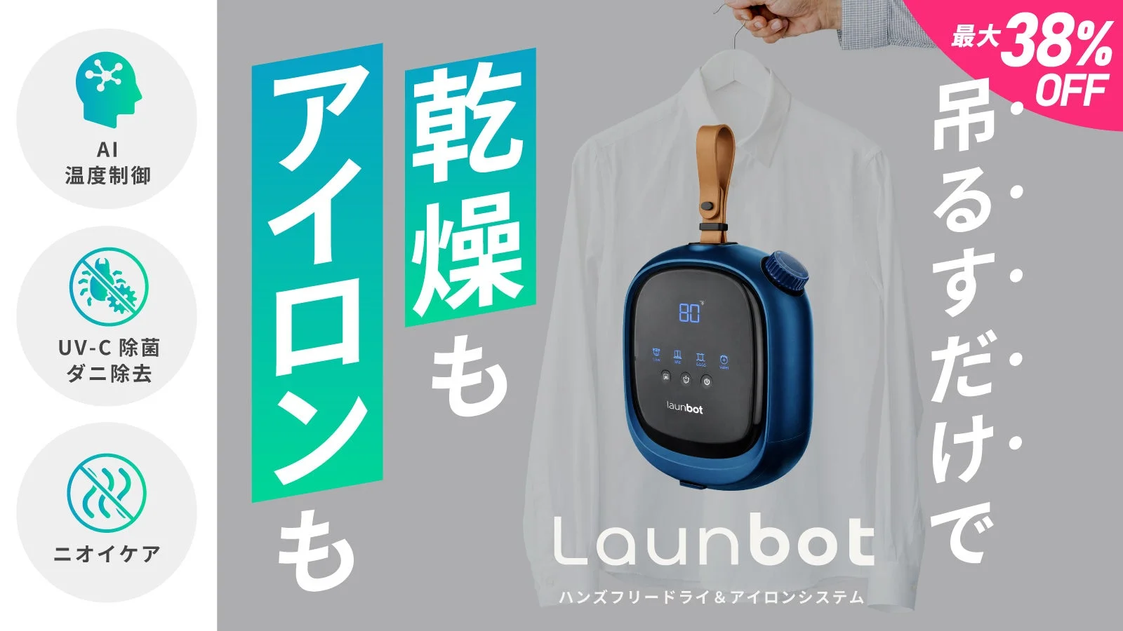 AI衣類ケアデバイス「Launbot」がMakuakeで先行予約販売を開始、最大38%オフ！洗濯の常識を根本から変える