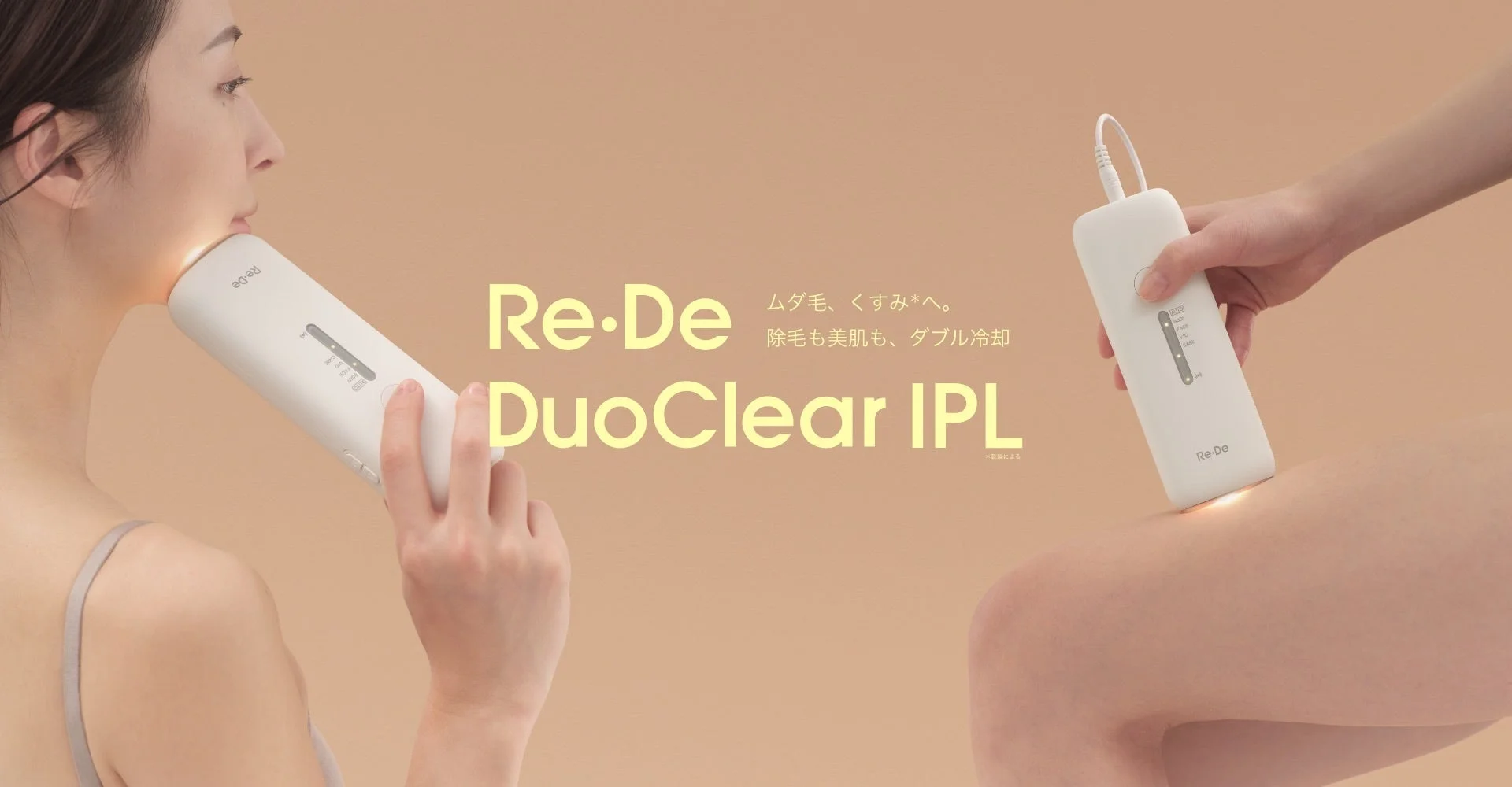 【新発売】家庭用光美容器「Re・De DuoClear IPL」が3月27日登場！ダブル冷却とUV除菌で快適なムダ毛ケアを実現