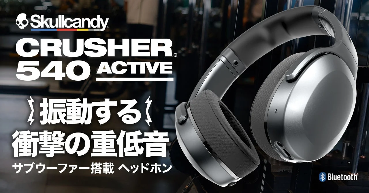 Skullcandy、音楽を”感じる”新ヘッドホン「Crusher 540」発表！GREEN FUNDINGで先行支援受付を開始