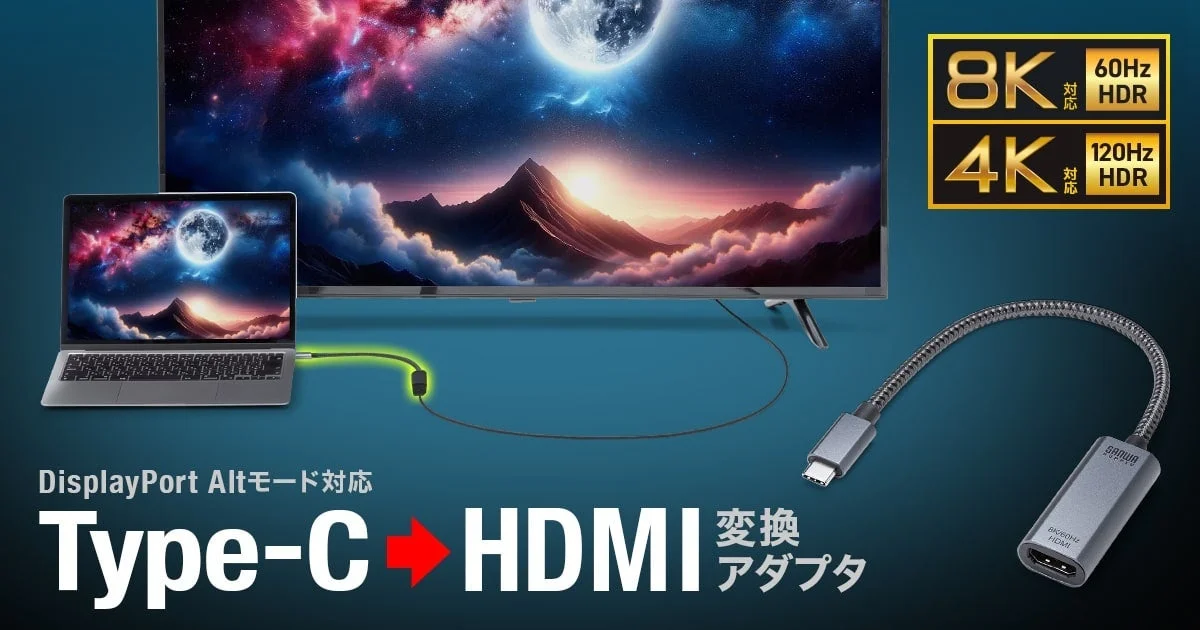 サンワサプライ、8K/60Hz・HDR対応のUSB Type-CーHDMI変換アダプタ「AD-ALC8KHDR」を新発売