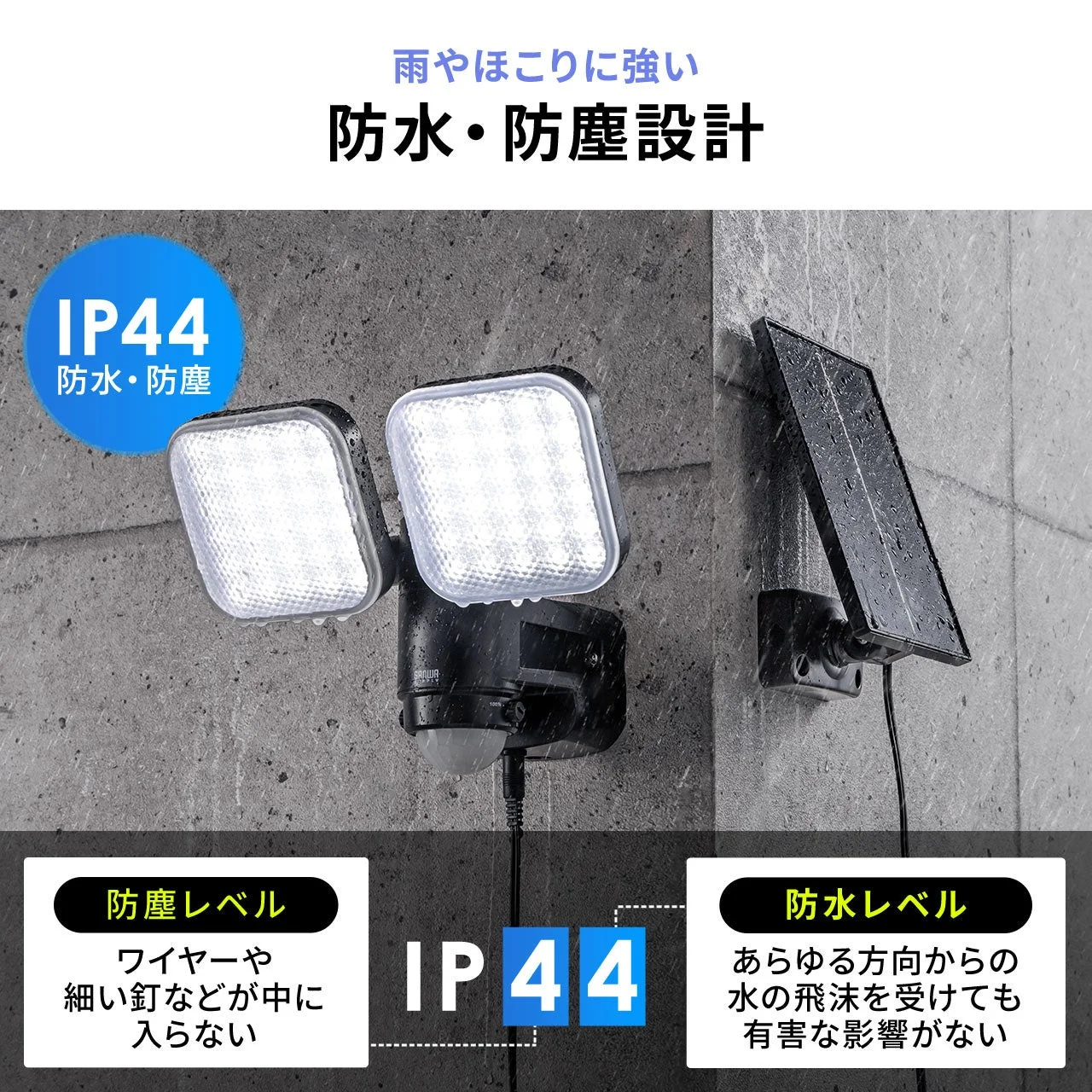 IP44防水・防塵設計のソーラーLEDセンサーライト