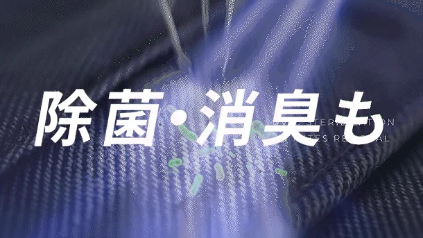 除菌・消臭も