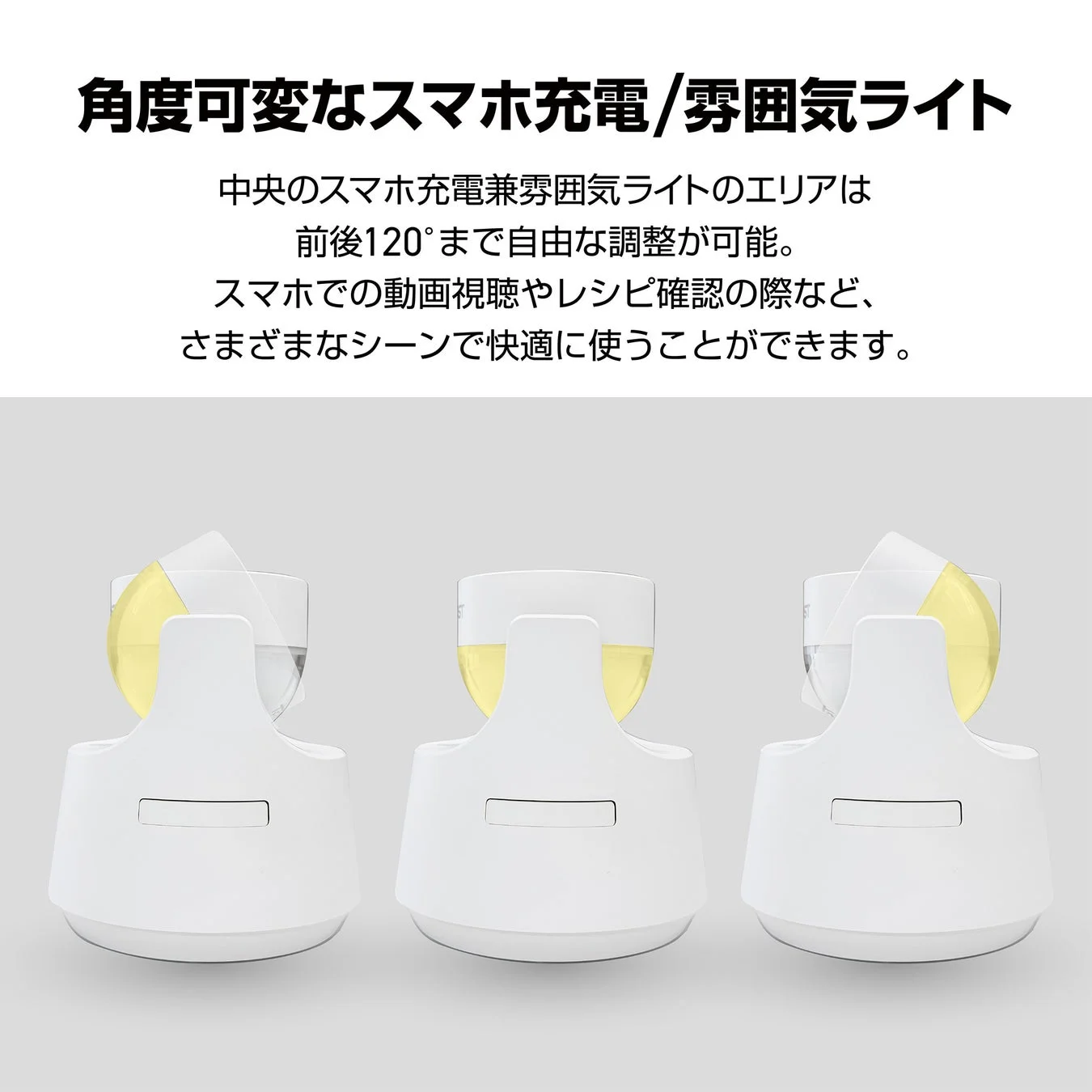 角度可変なスマホ充電/雰囲気ライト