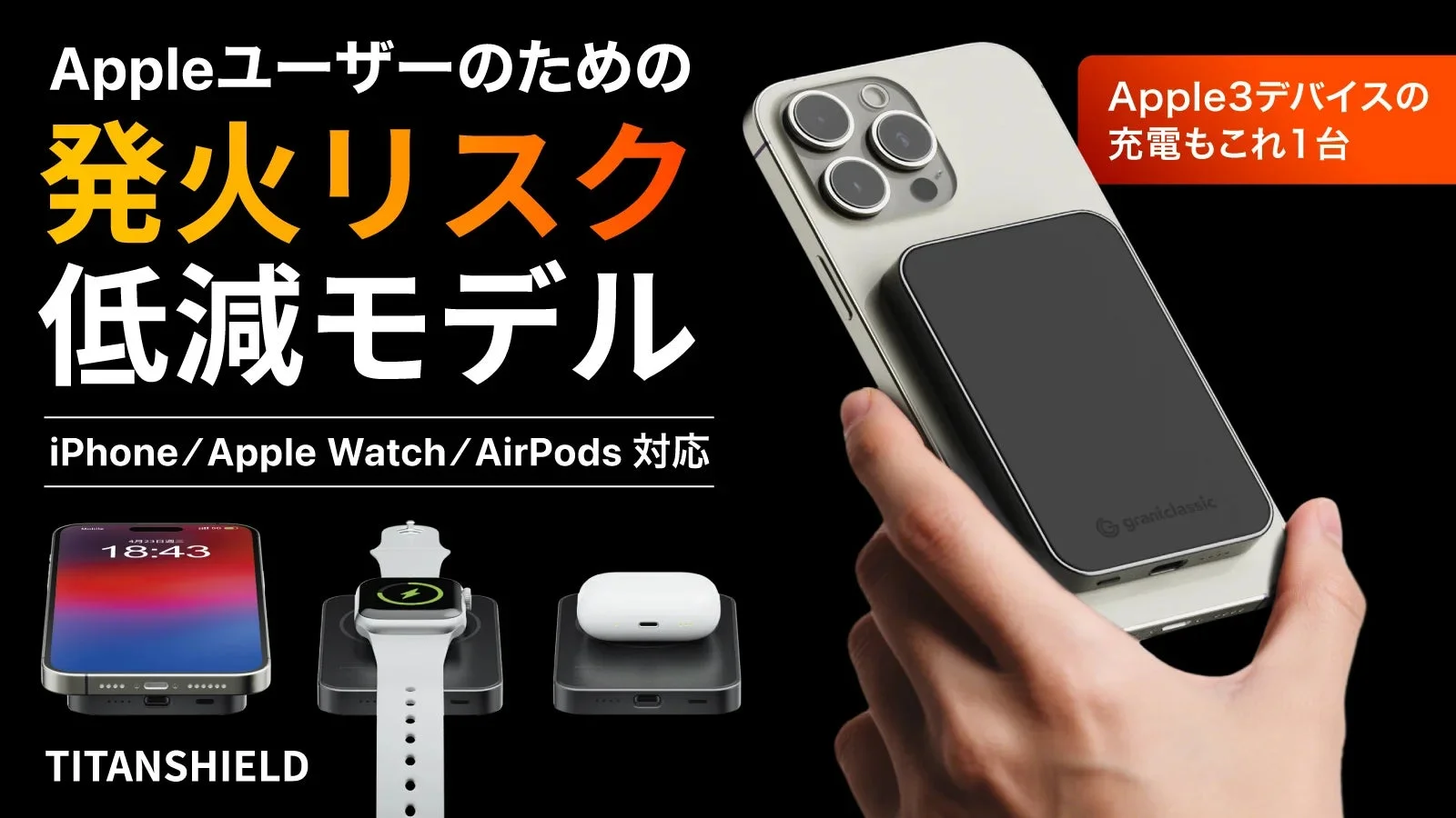 Appleユーザー必見！次世代の安全設計「TITANSHIELD」準固体モバイルバッテリー、Makuakeで先行販売開始