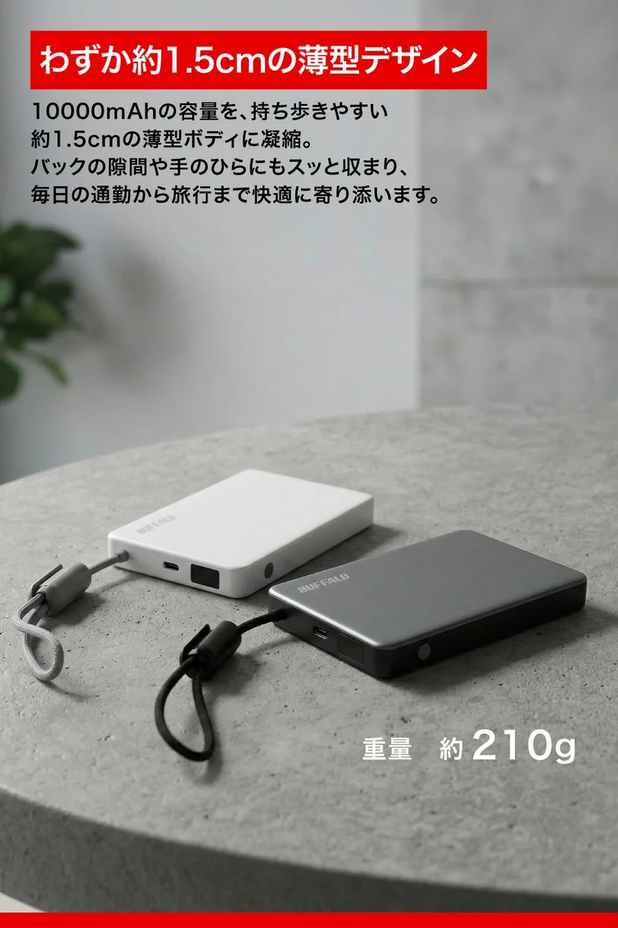 わずか約1.5cmの薄型デザイン