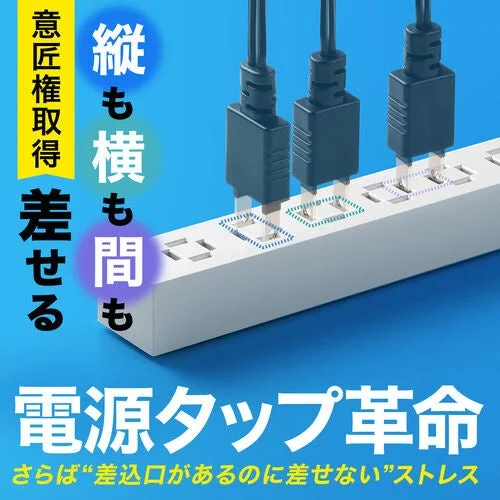 縦も横も間も差せる 電源タップ革命