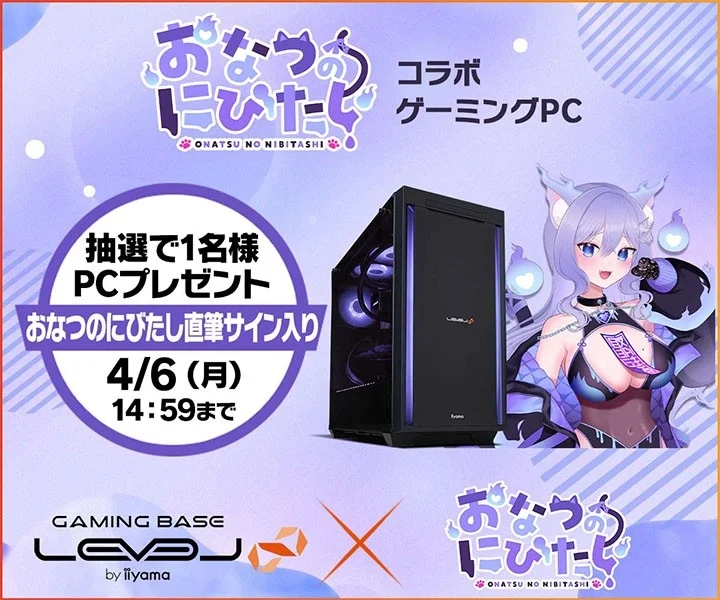 ゲーミングPC LEVEL∞、VTuber「おなつのにびたし」コラボモデルを新発売！豪華特典＆キャンペーンも同時開催