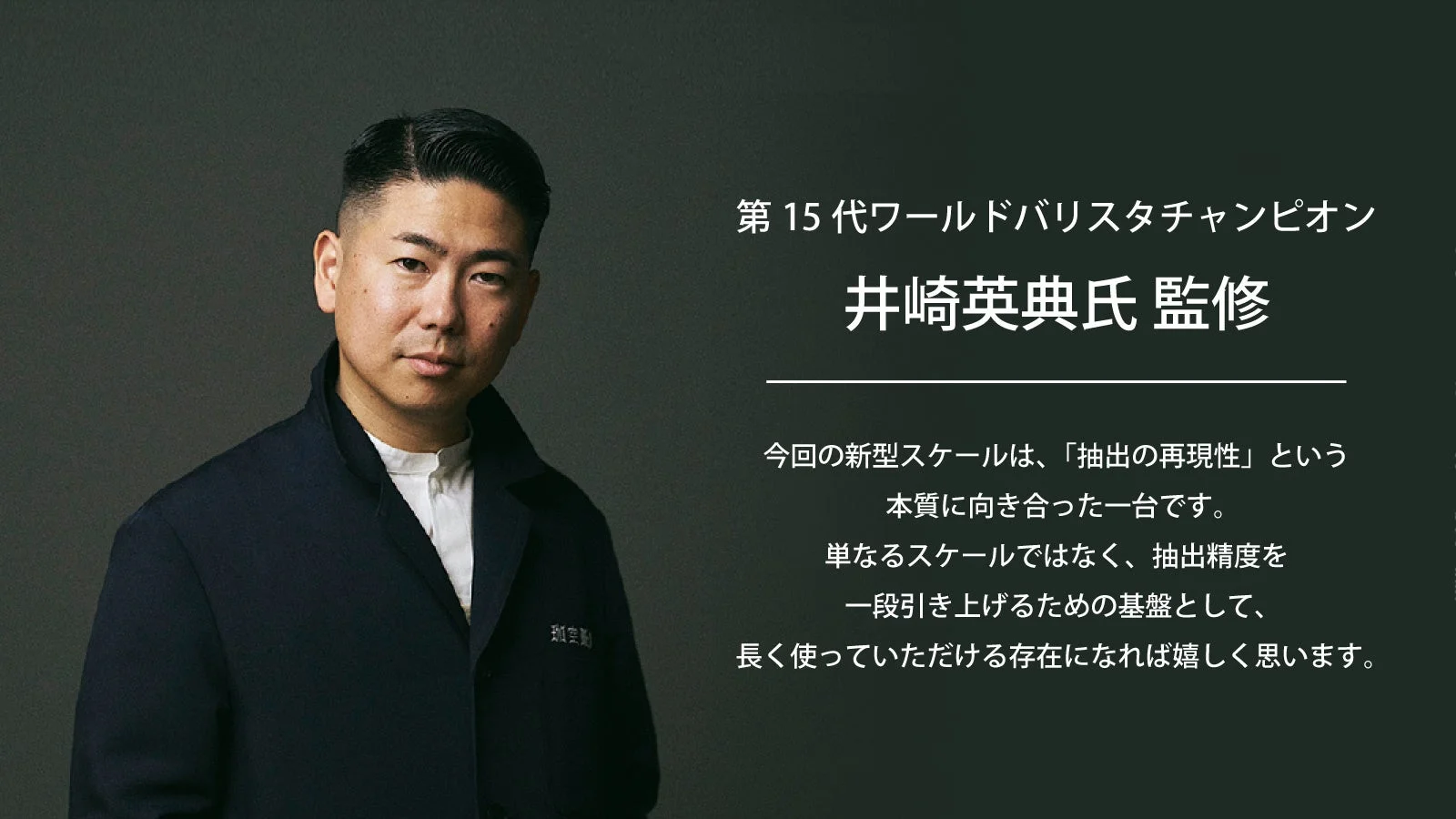 第15代ワールドバリスタチャンピオン井崎英典氏監修の新型スケール