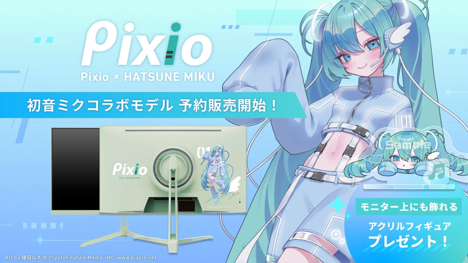 「Pixio × 初音ミク」コラボゲーミングモニター、3月9日より先行予約販売開始!
