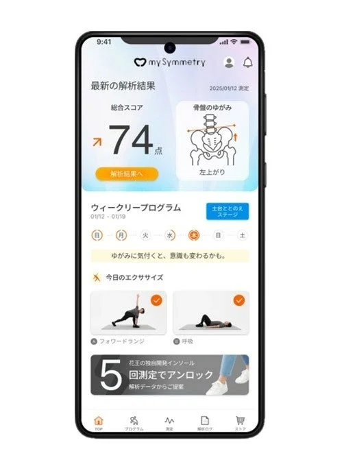 ヘルスケアアプリ,健康管理,骨盤矯正,エクササイズ,フィットネス,スマートフォンアプリ,姿勢改善,パーソナルトレーニング,花王