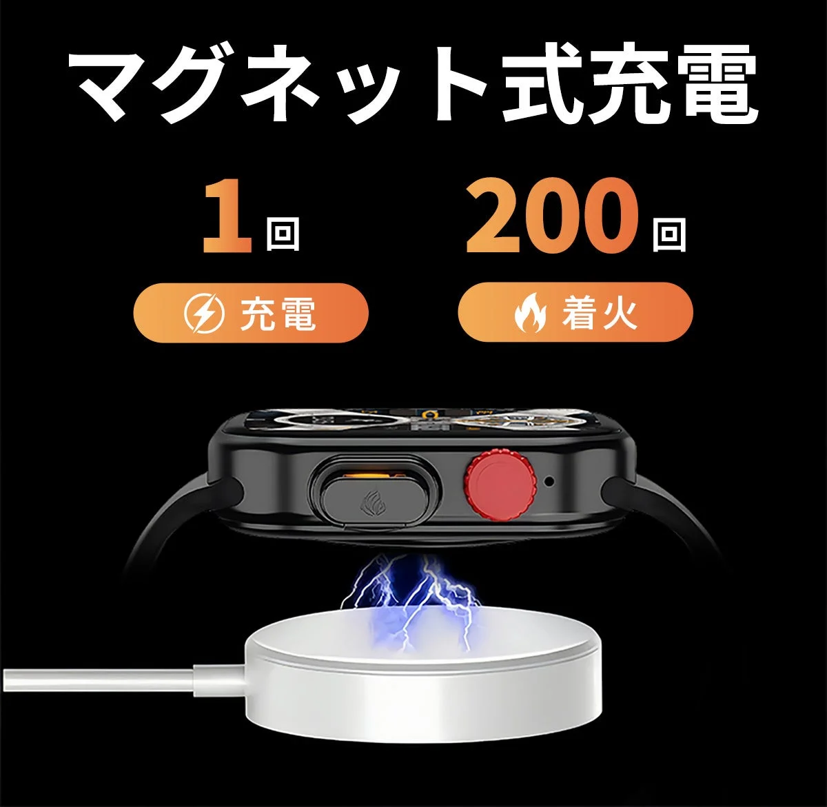 マグネット式充電で200回着火