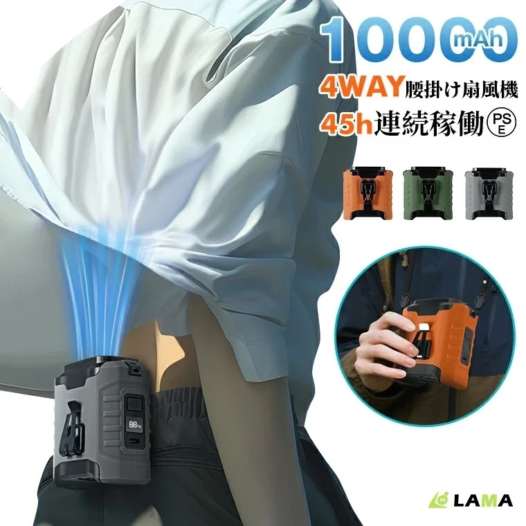 最大風量2倍・45時間稼働！ LAMAから新型「腰掛け扇風機」が新登場、発売記念20％OFFキャンペーンも開催