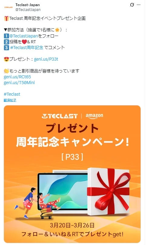 TeclastがAmazonと共同で周年記念プレゼントキャンペーンを実施