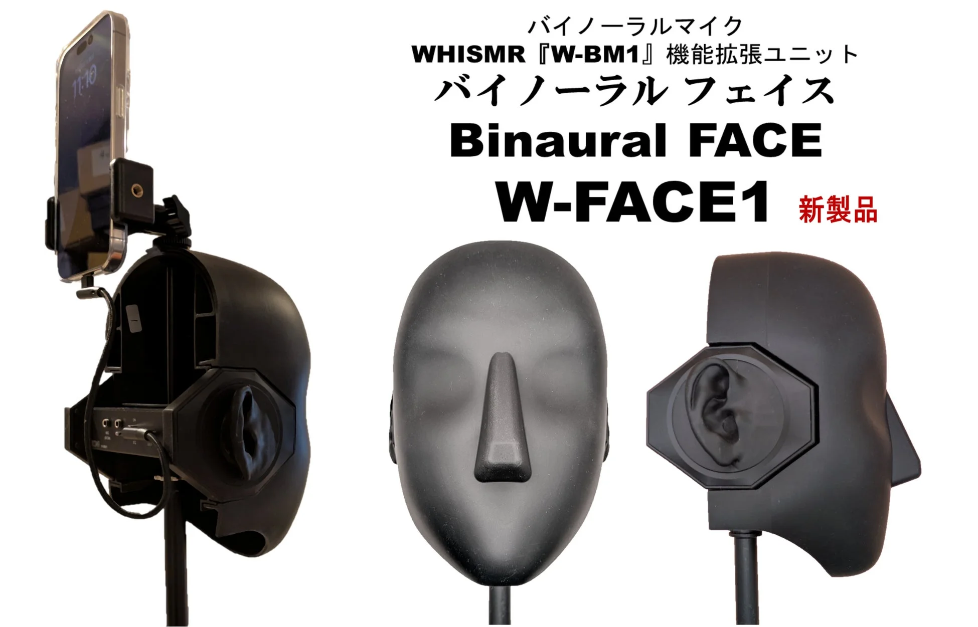 WHISMR、バイノーラルマイク『W-BM1』機能拡張ユニット「バイノーラル・フェイス W-FACE1」を新発売