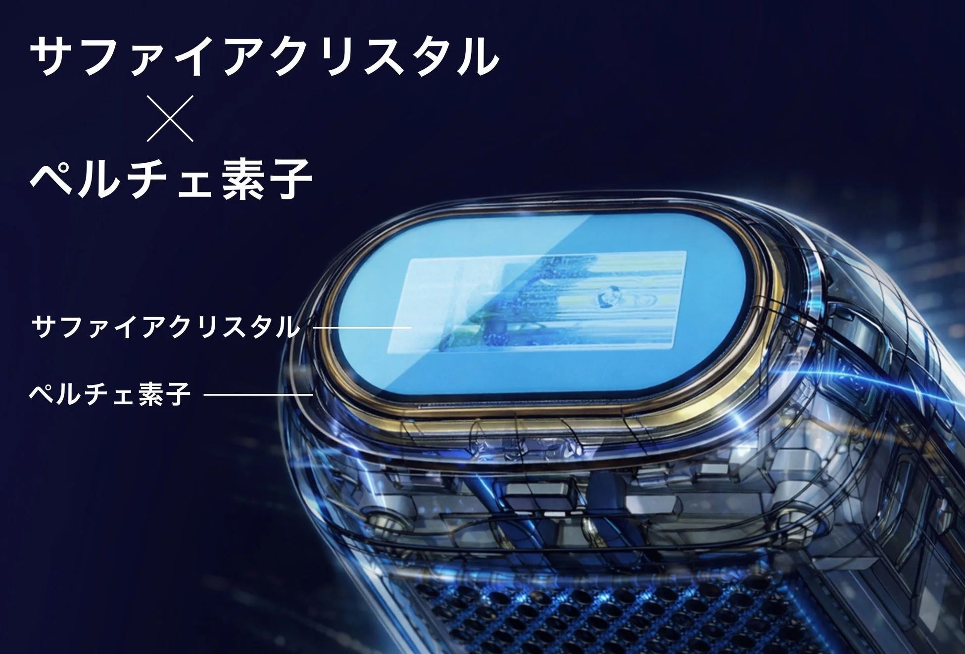 サファイアクリスタルとペルチェ素子