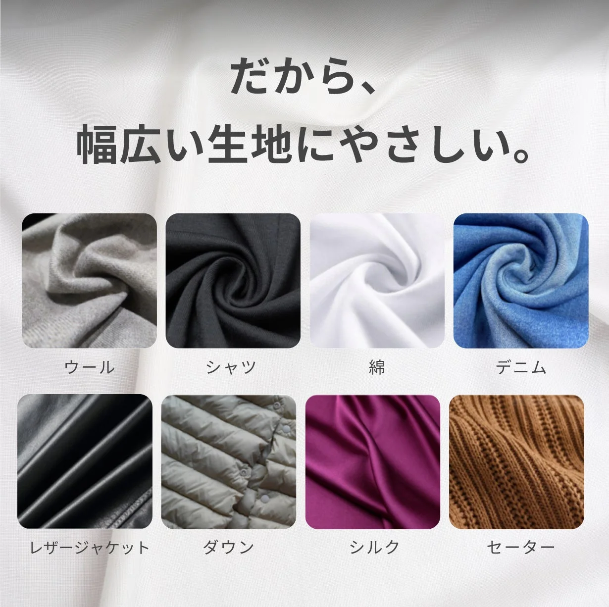 幅広い生地にやさしい