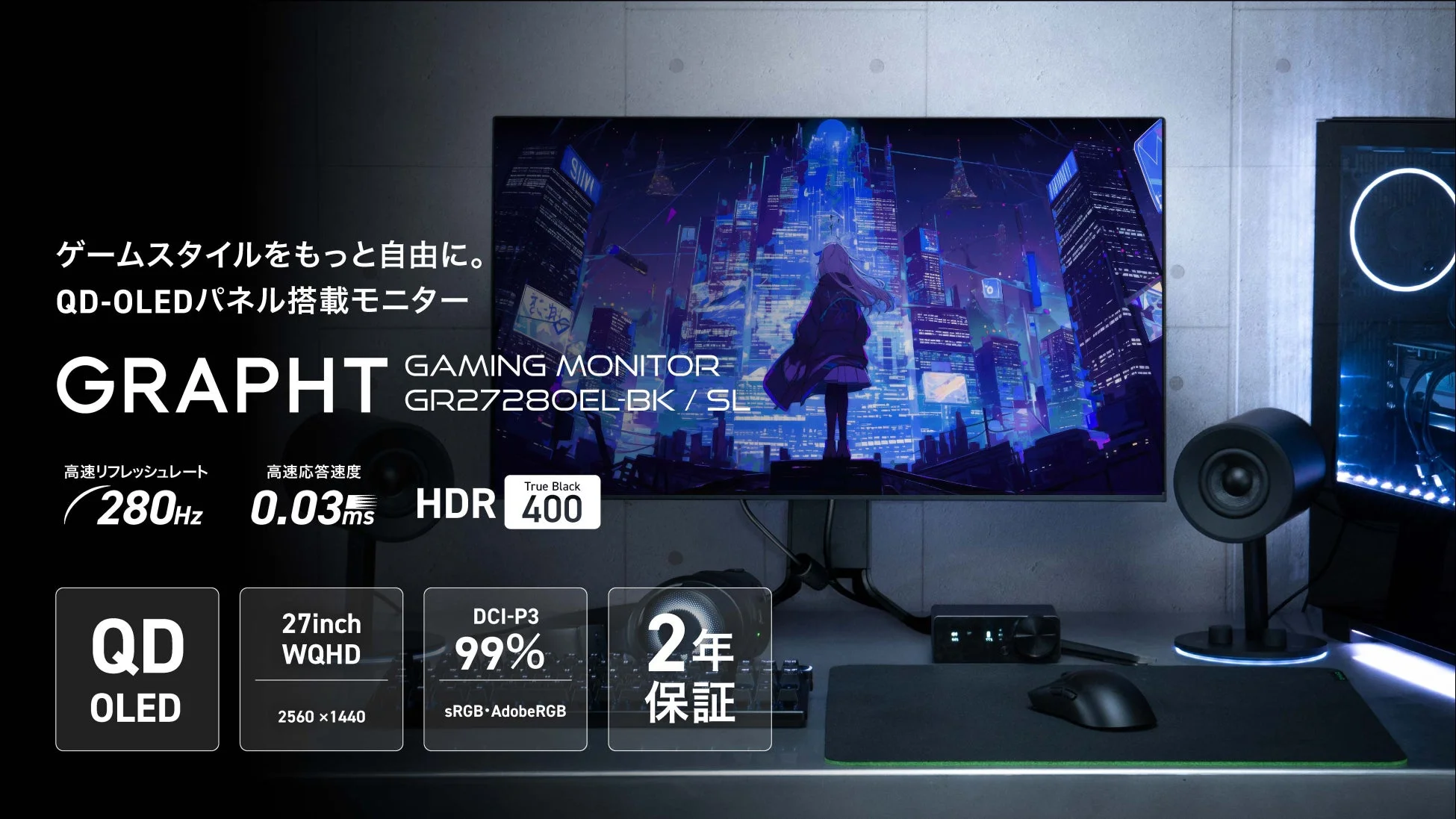 GRAPHT、27インチQD-OLEDゲーミングモニター『GR2728OEL-BK』を3月27日に新発売！スタンドレスモデルも登場