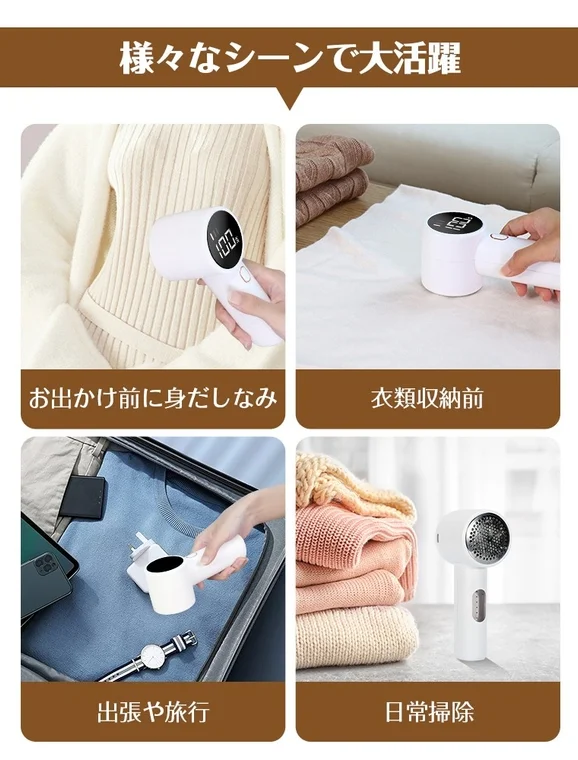 様々なシーンで活躍する毛玉クリーナーを紹介