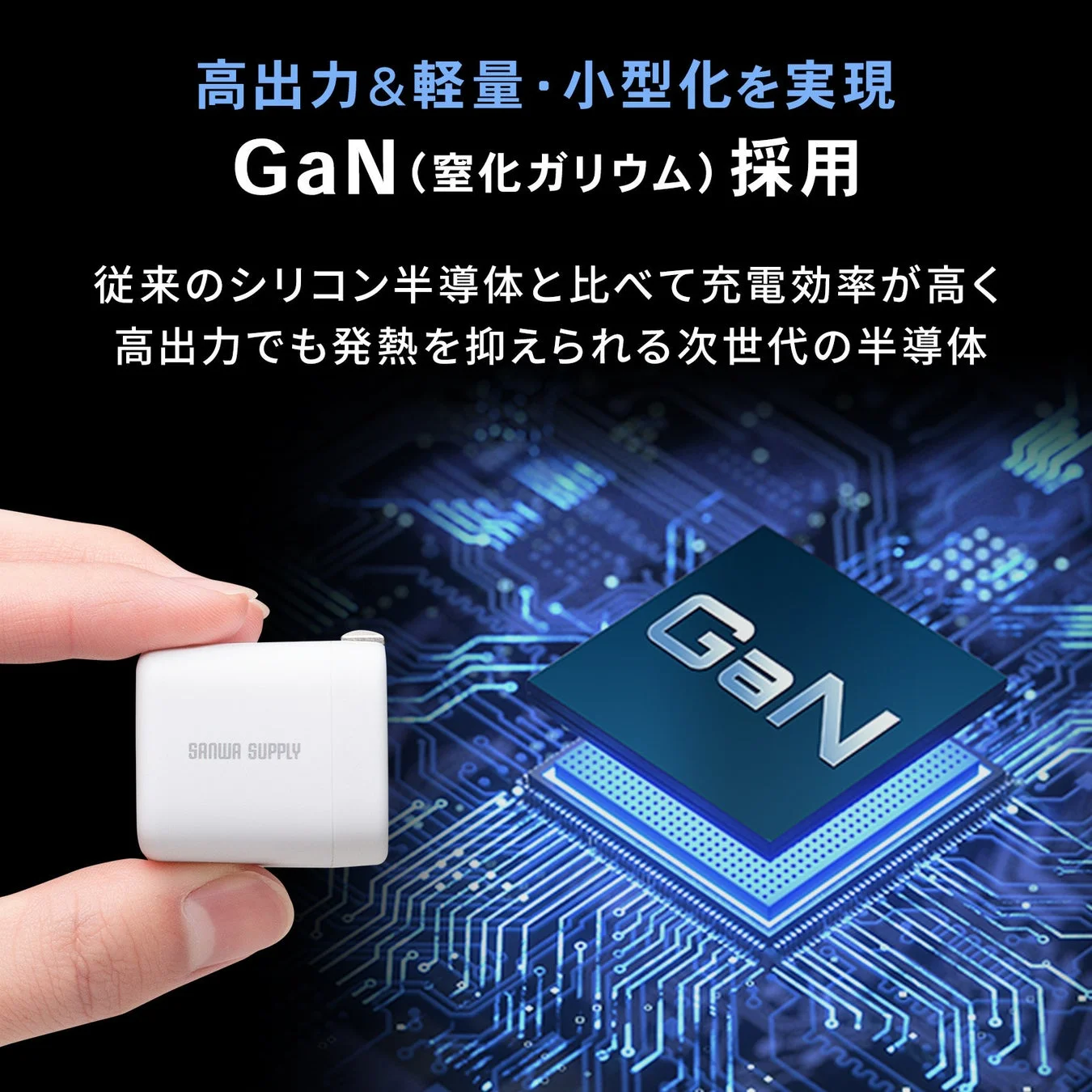 GaN (窒化ガリウム) 採用で高出力&軽量・小型化を実現