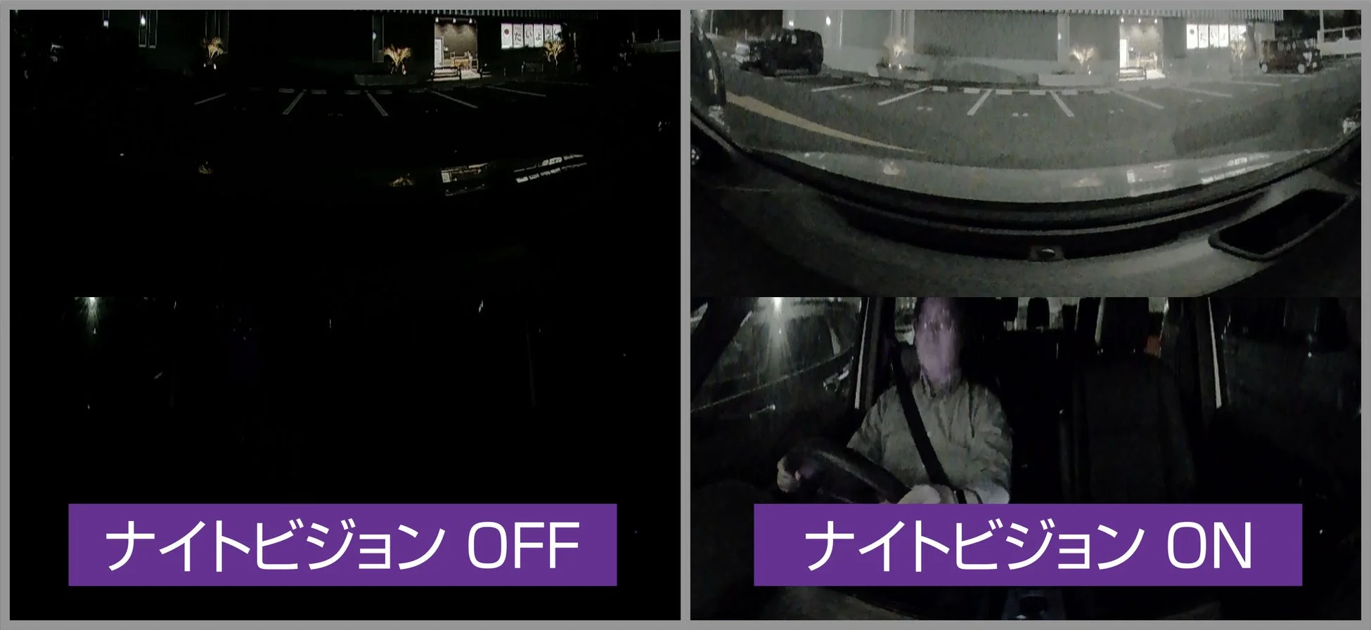 ナイトビジョンON/OFFの比較
