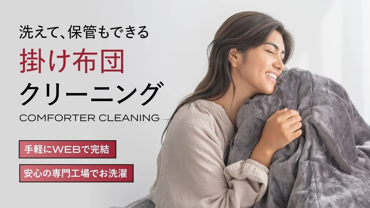 【新サービス開始】ブレインスリープ、掛け布団宅配クリーニングを開始！寝具の清潔さが睡眠の質を高める新事実も判明