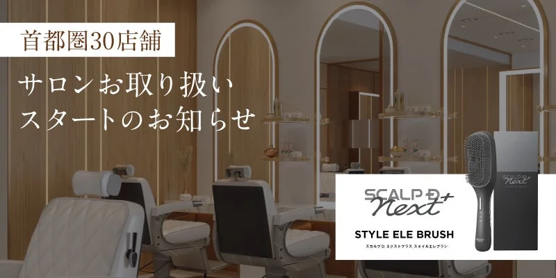 ベストコスメ3冠受賞「スカルプD ネクストプラス スタイルエレブラシ」首都圏30店舗のヘアサロンで期間限定導入開始！