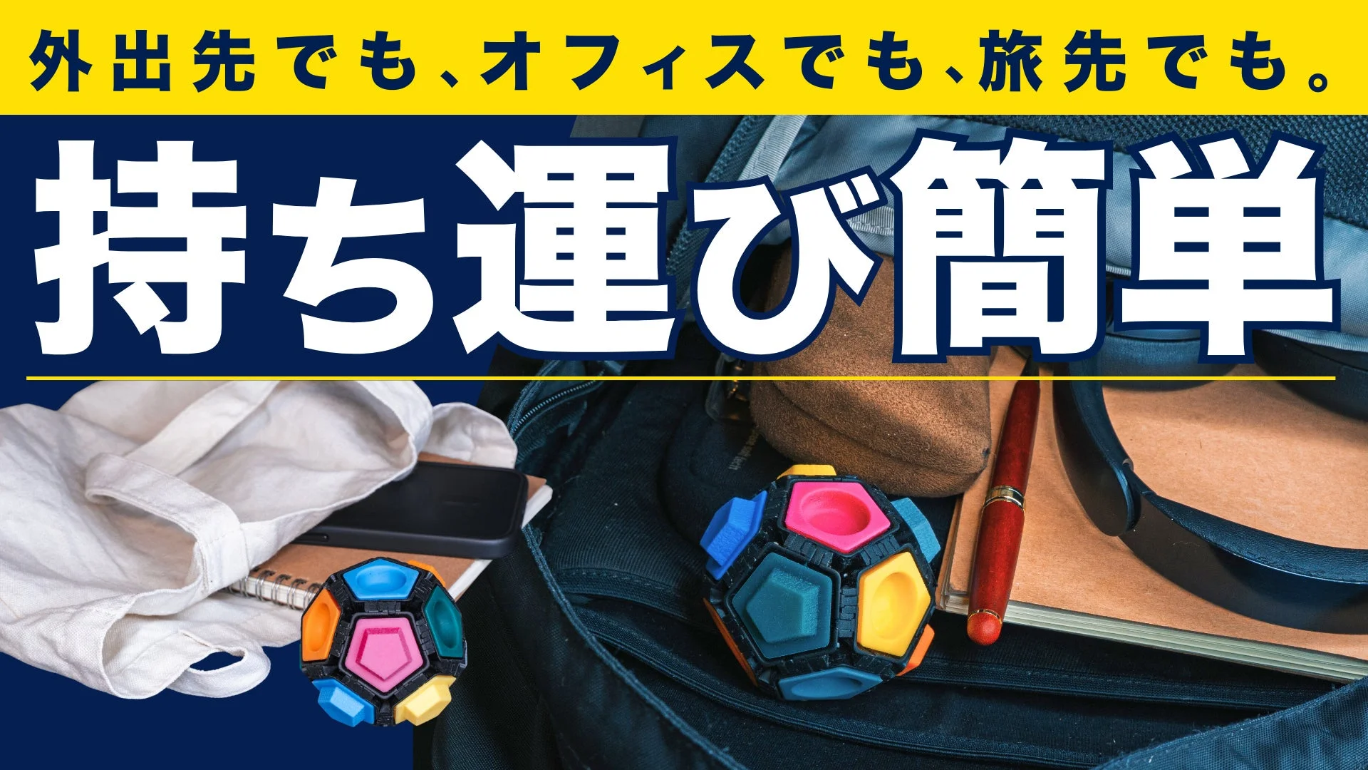 外出先でもオフィスでも持ち運び簡単という画像
