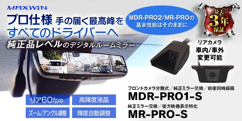 MAXWINから新発売！純正品レベルの前後ドラレコ機能付きデジタルルームミラー「MDR-PRO1-S」が登場