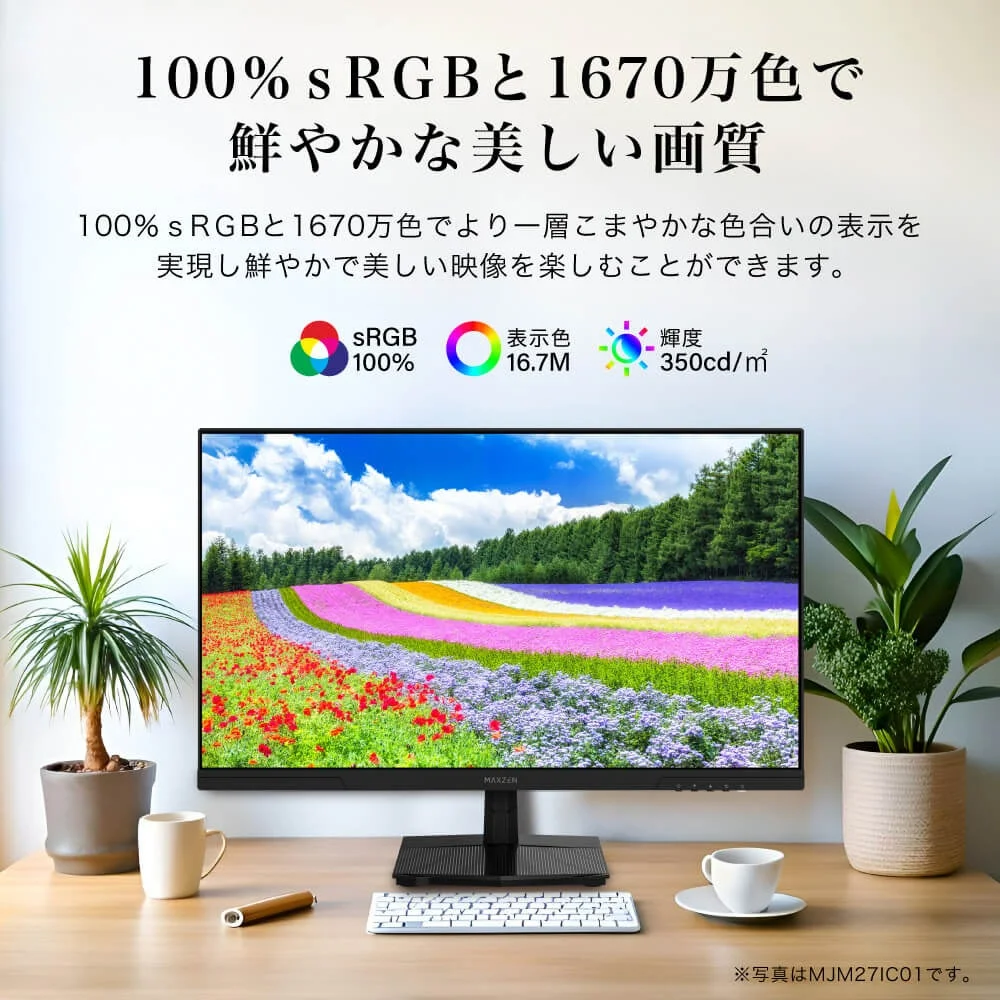 100% sRGBと1670万色で鮮やかな画質