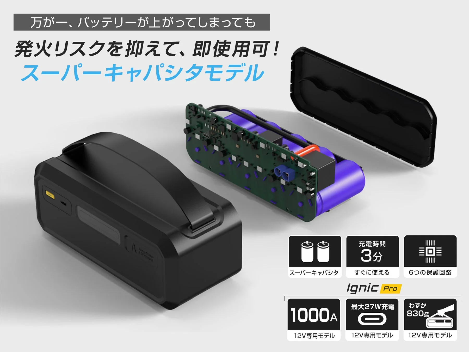 発火リスクを抑え、即使用可