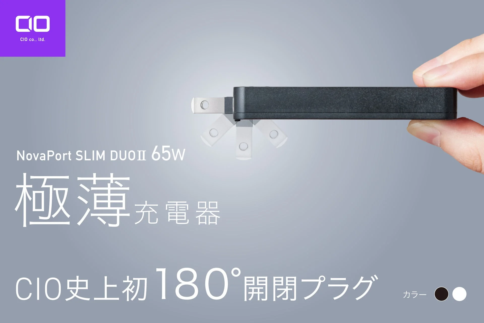 CIO、180°開閉プラグ採用の薄型充電器「NovaPort SLIM II DUO 45W/65W」Makuakeプロジェクトを開始