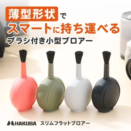 薄型形状でスマートに持ち運べるブラシ付き小型ブロアー HAKUBA スリムフラットブロアー