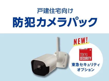 iTSCOM HOME防犯カメラパックに「東急セキュリティオプションサービス」が2026年4月1日より新登場！