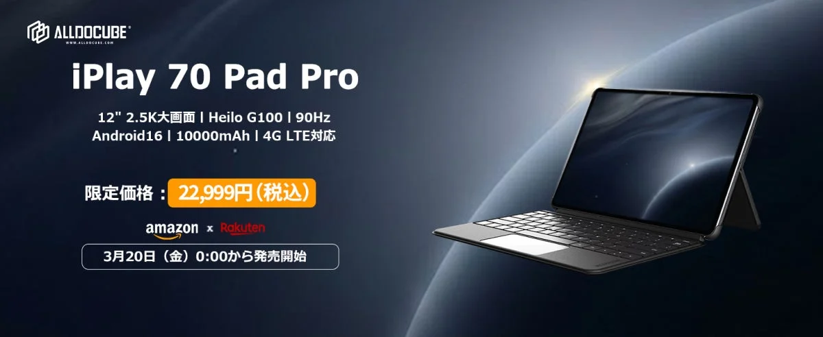 【ALLDOCUBE】12.1インチ新型タブレット「iPlay 70 Pad Pro」が新発売！Android 16とALLDOCUBE OS 5.0L搭載で快適な毎日を
