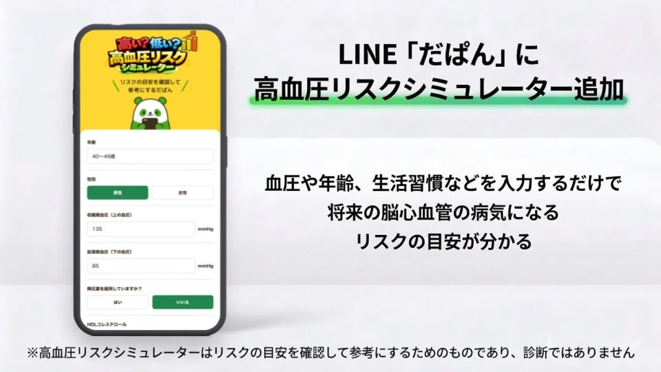 高血圧お役立ちLINE「だぱん」に脳心血管疾患リスクシミュレーター機能が追加！無料で将来の健康をチェック