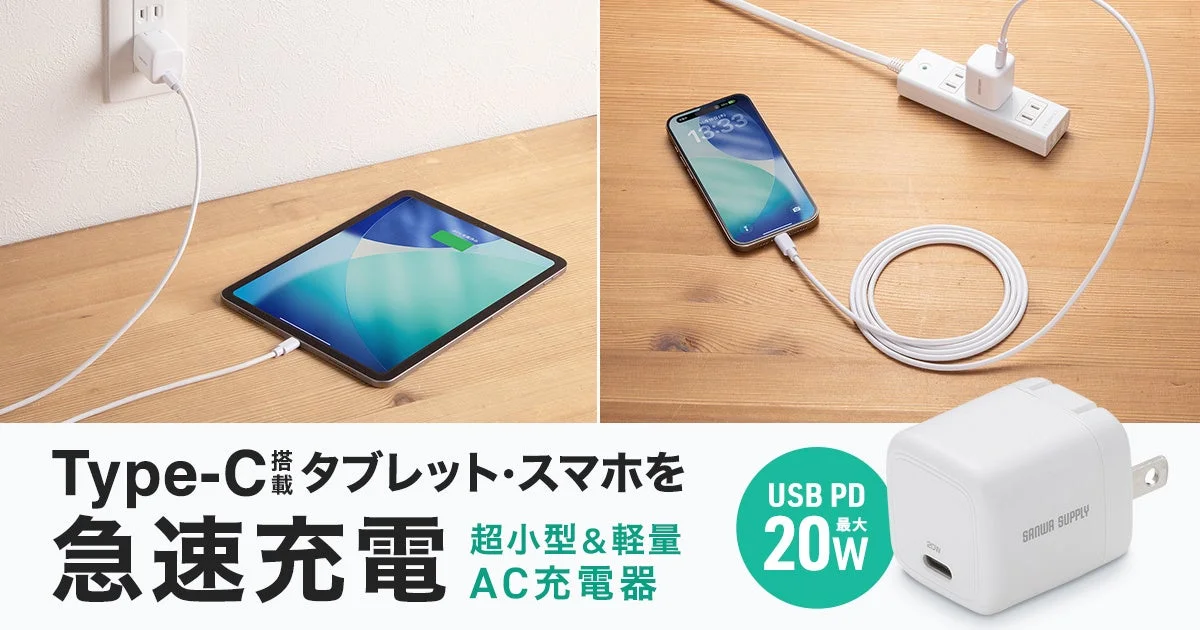 サンワサプライから超小型・軽量20W USB PD充電器『ACA-PD113Wシリーズ』が新発売！GaN採用で急速充電も安心