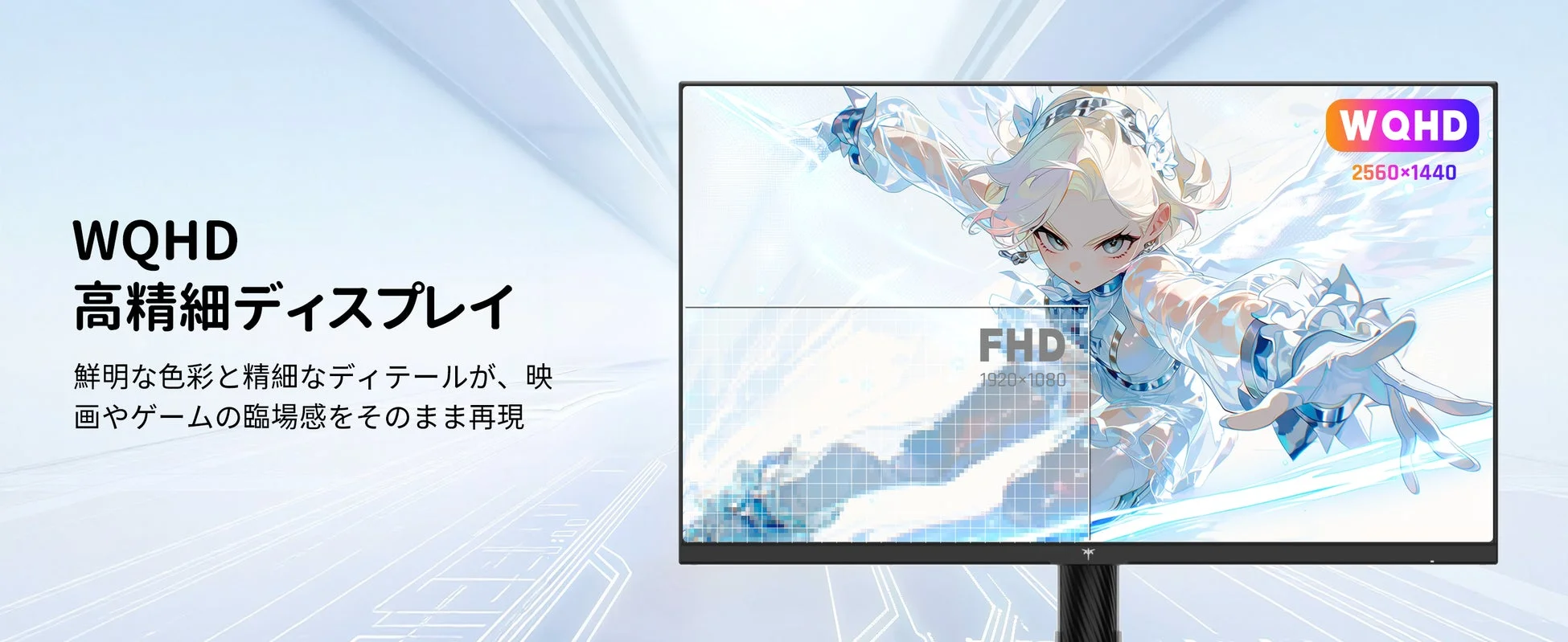 WQHD高精細ディスプレイ