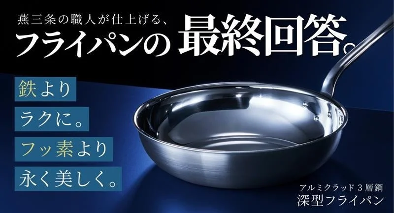 鉄よりラク、フッ素より長持ち！燕三条職人仕上げ「深型フライパン」Makuakeで先行販売開始、事前登録300人突破