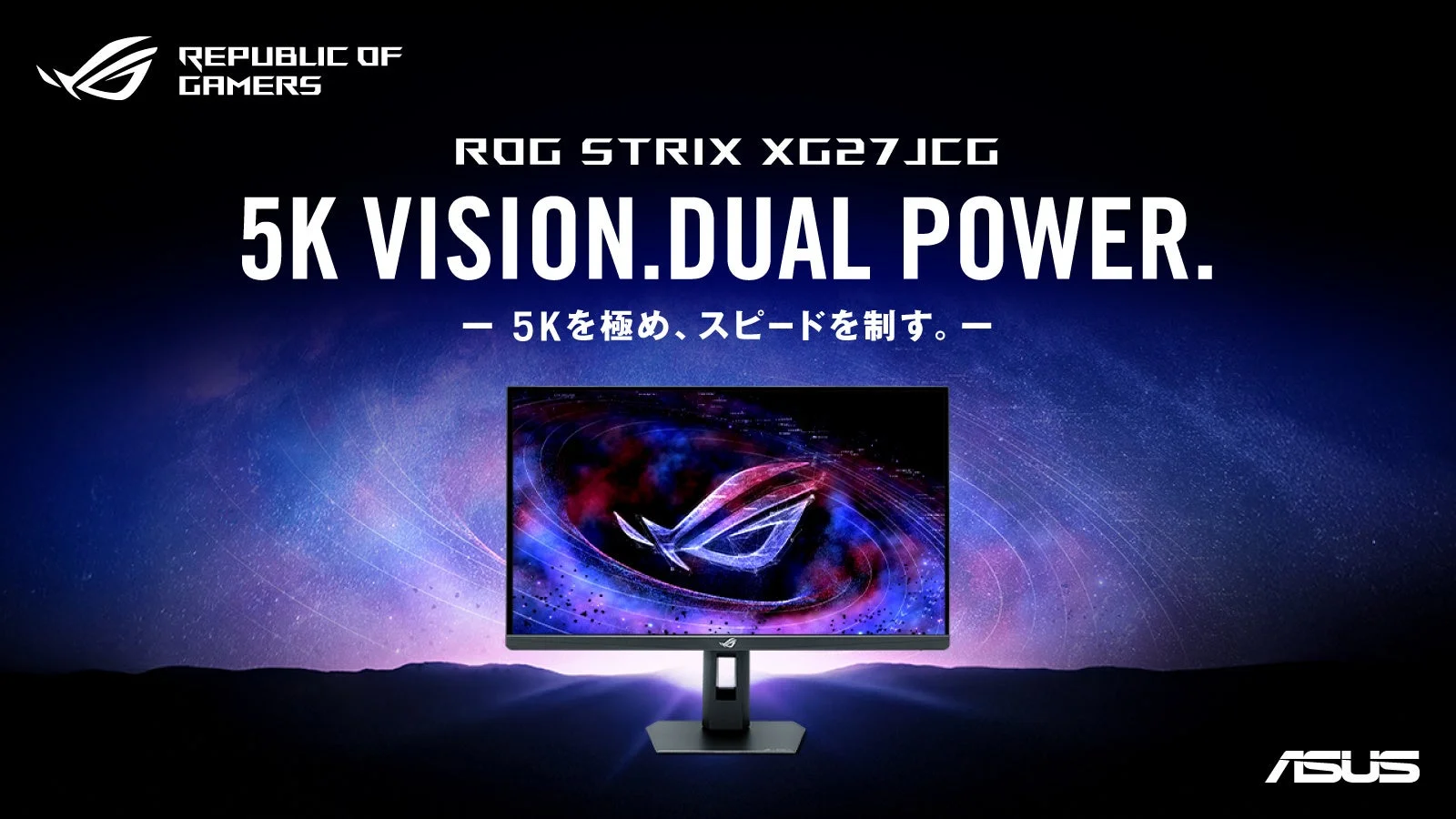 5K@180HzとQHD@330Hzを切り替え可能！ASUS「ROG Strix 5K XG27JCG」ゲーミングモニターが2026年3月27日より新発売