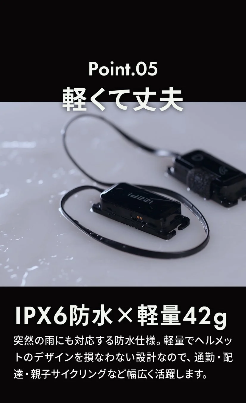 Point.05 軽くて丈夫 IPX6防水 × 軽量42g