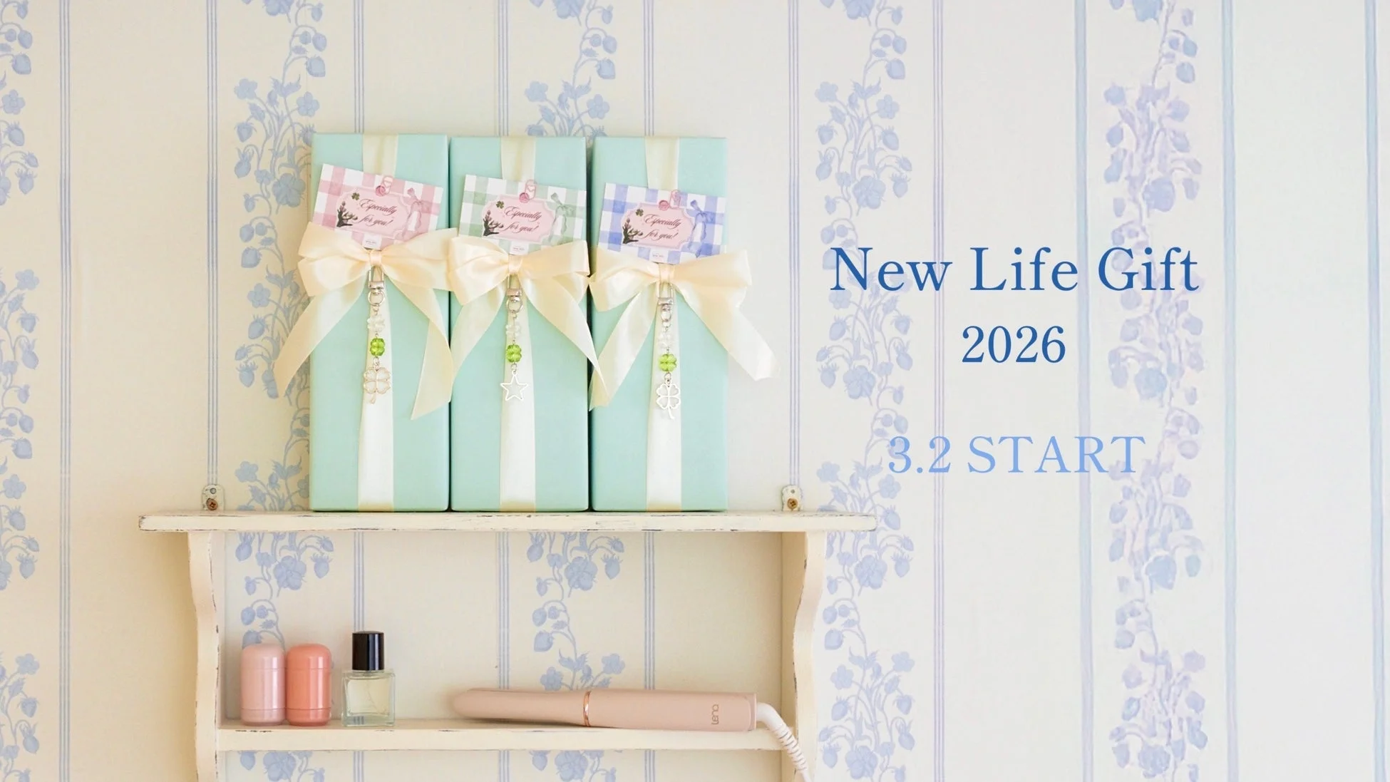 実力派ヘアアイロンLena、新生活応援ギフトキャンペーンを開始！自分だけのかわいいを見つける春へ