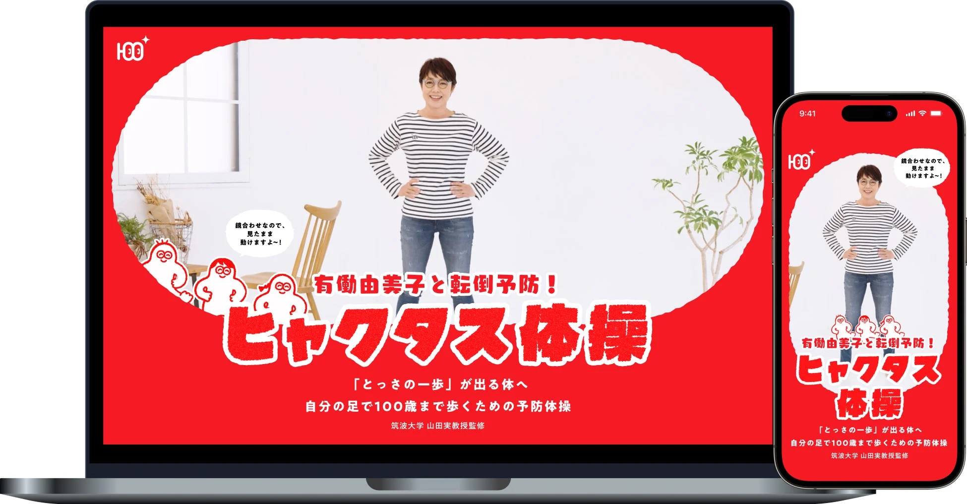 有働由美子さん考案「ヒャクタス体操」が3月27日より配信開始！100歳までごきげんに歩くための新習慣