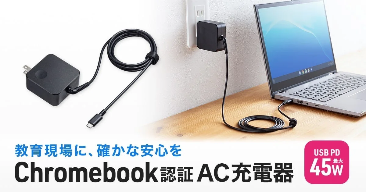信頼と安全性を両立！Chromebook認証とUSB-IF認証を取得した45W対応AC充電器「ACA-PD108BK」が新登場