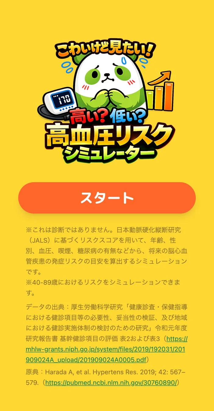 高血圧リスクシミュレーターの案内画面
