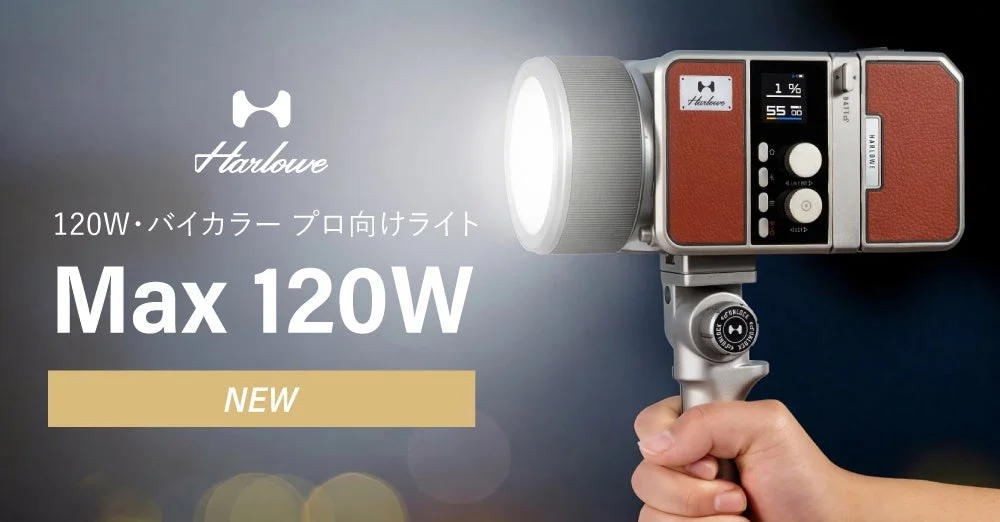 動画クリエイター必見！Harloweから新型120WバイカラーLEDライト「Max 120W」が登場、本日販売開始