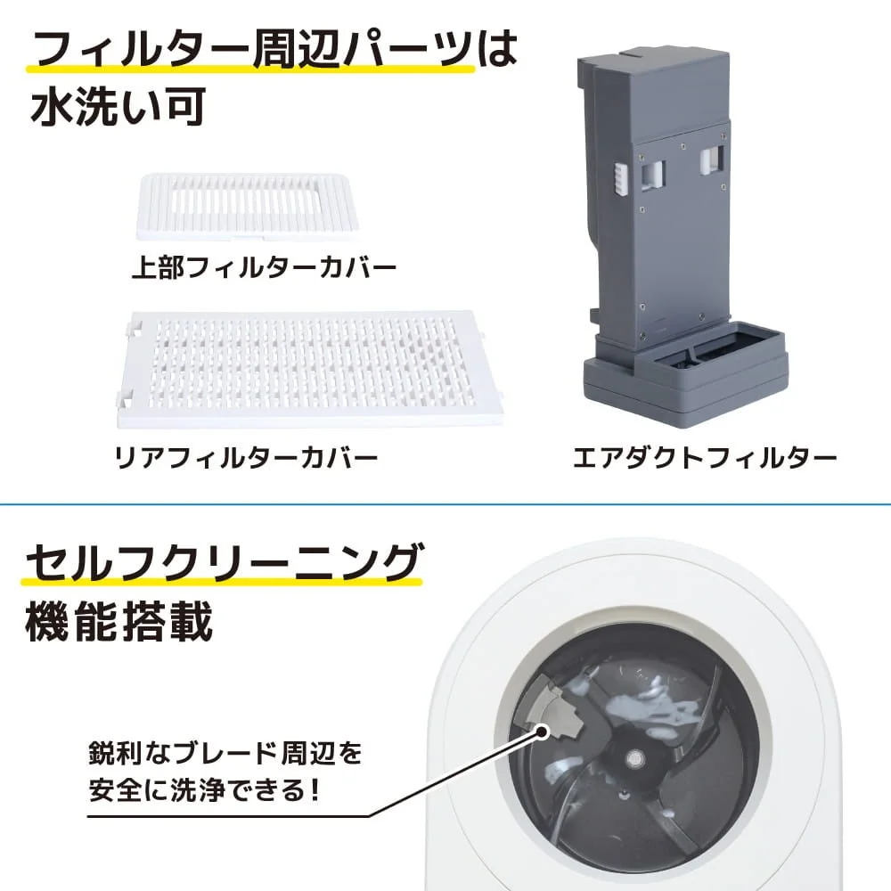 水洗い可能なパーツとセルフクリーニング機能