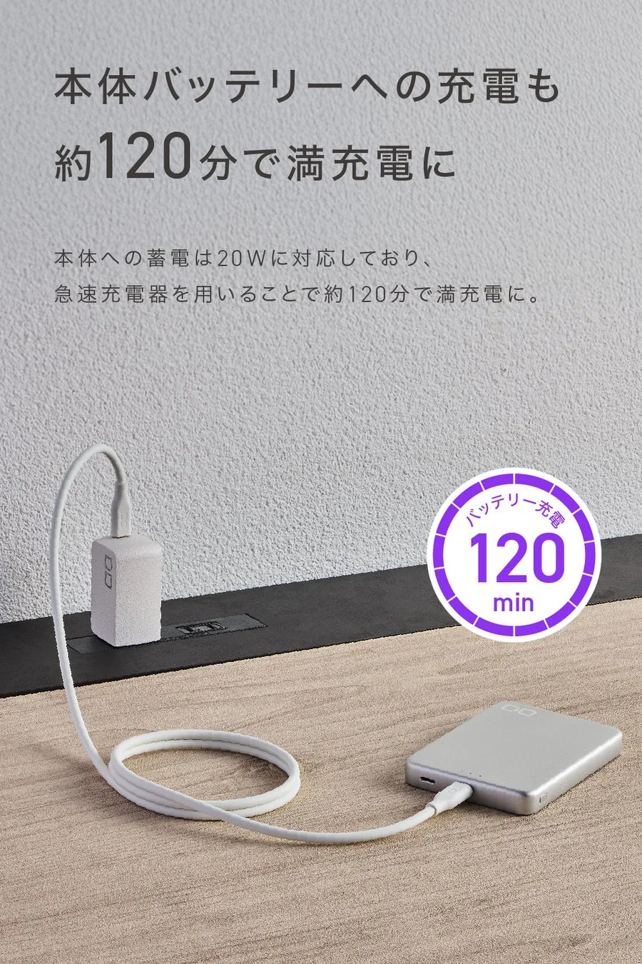 本体バッテリーへの充電も約120分で満充電